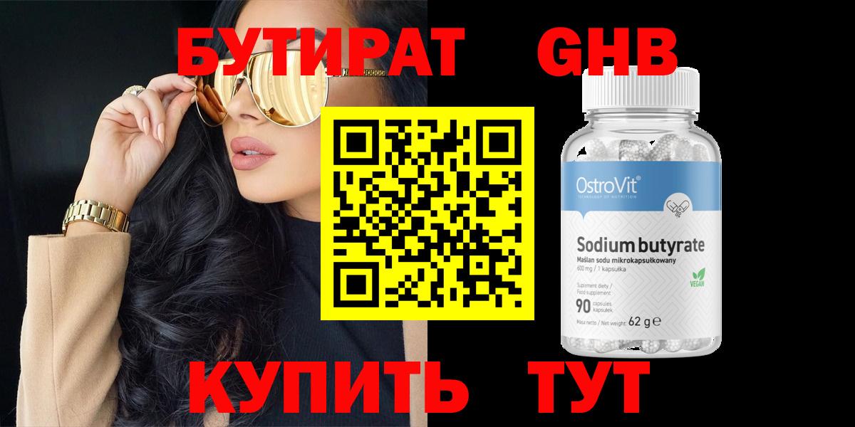 БУТИРАТ вода Светлоград