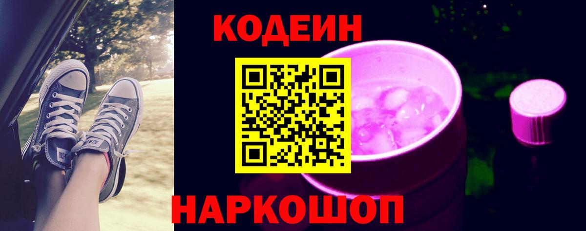 Кодеин Purple Drank Светлоград