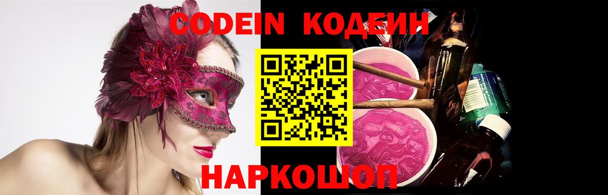 Кодеин Purple Drank  Вход с VPN  Светлоград 